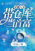 带着仓库重生80年代