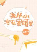 我从小泡在蜜罐里英语