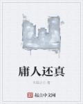 庸人还是庸人