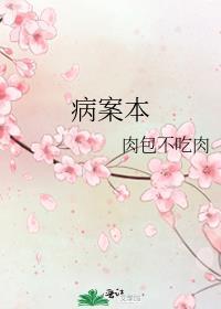 病案本全文未删减版免费阅读