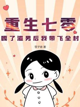 重生七零渣男悔断肝肠