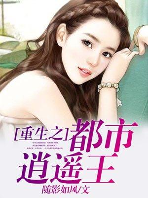 重生都市之逍遥大亨 TXT