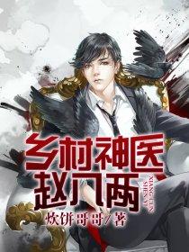 乡村神医赵八两最新章节分