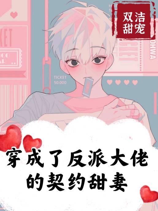 穿成了反派大佬的契约甜妻 作者莫小桑