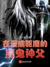 在美漫驱魔