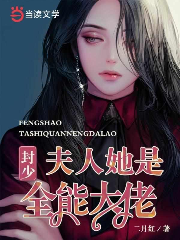 封少夫人她是全能大佬TXT