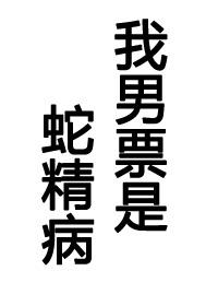 我男朋友是蛇精病约耳