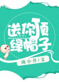送你一顶绿帽子格格党