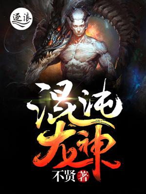 混沌龙神诀