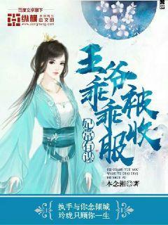 妃常娇媚王爷乖乖听我的 笑春风