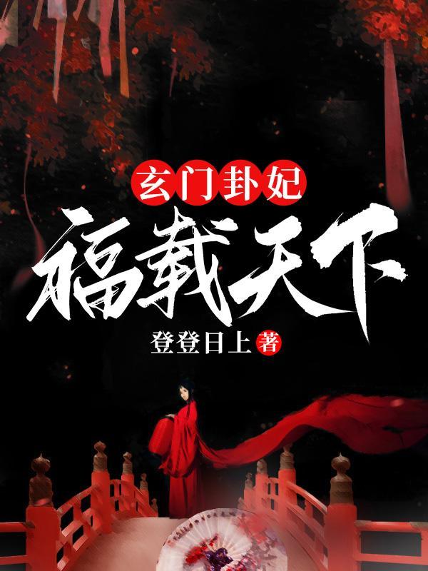 玄门卦妃福载天下短剧