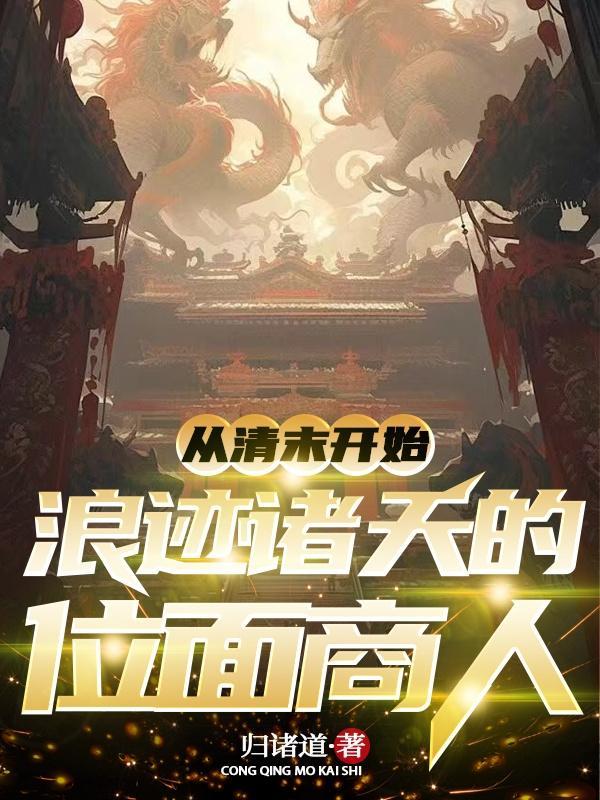 开局从清末开始修真