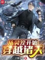 从灵笼开始 穿越诸天