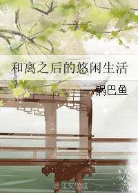 和离之后日子