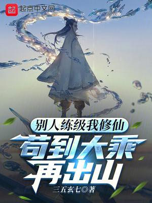 苟到大乘再出山等级划分