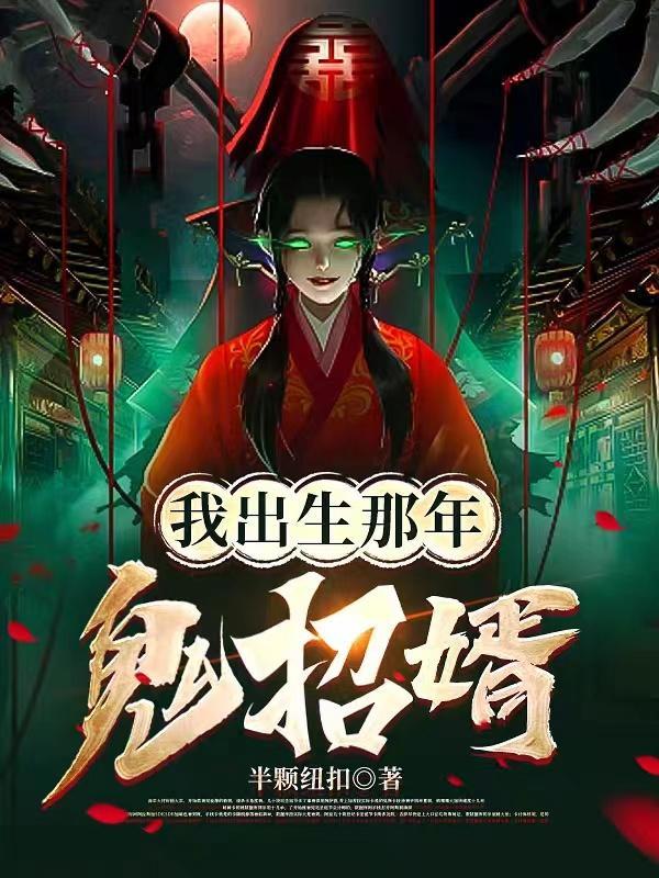 被鬼新娘盯上师父让我娶她为妻最终的坏蛋