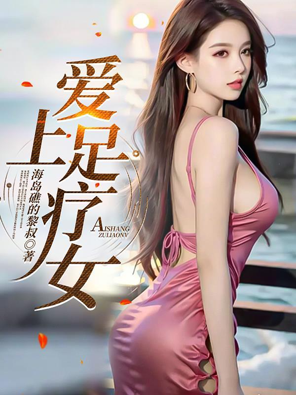 爱上足疗店技师怎么办