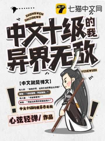 中文十级的我异界无敌中的雾月是谁