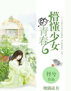 懵懂少女的青春 ishubao