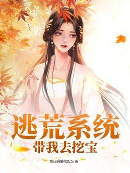 逃荒系统带我去挖宝链接
