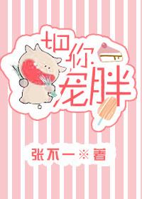 把你宠胖番外TXT免费全本阅读