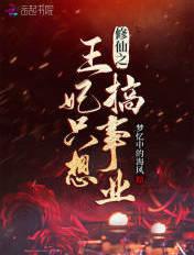 王妃修仙指南漫画免费观看