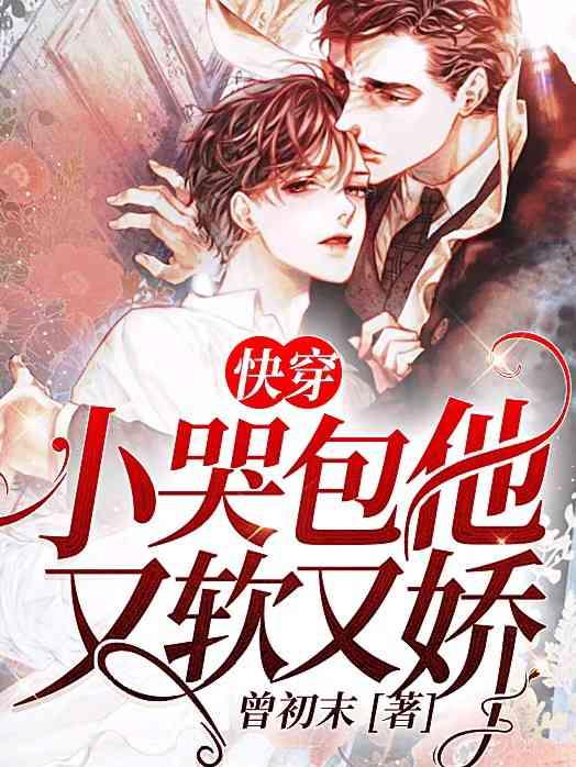 快穿小哭包他又又娇免费阅读