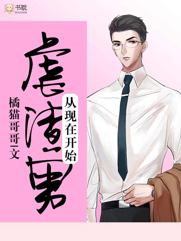 虐渣男从现在开始讲什么