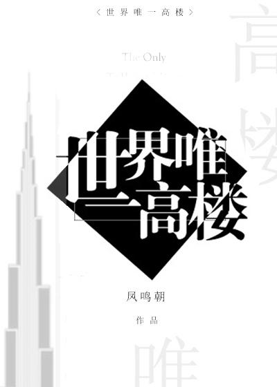 世界目前第一高楼