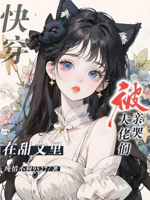 快穿在甜文里被大佬们亲哭(美人...)