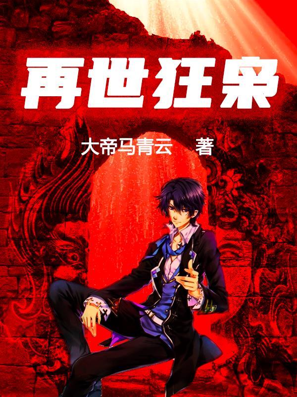 再世枭雄全部短视频