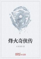 烽火英雄传百科