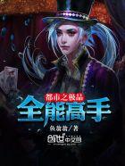 都市极品全能高手/鱼翁翁