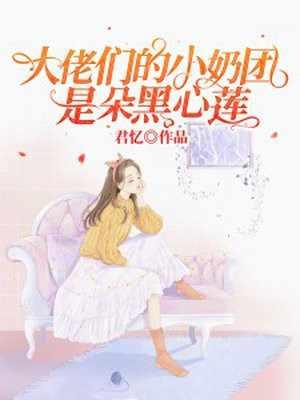 大佬们的小奶团是朵黑心莲演员表