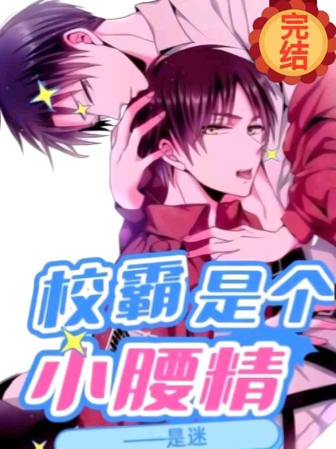 校霸是个小腰精广播剧完结了吗