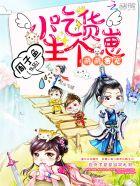 萌萌兽宠小吃货生个崽相似文