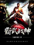 霸神武帝全文免费阅读