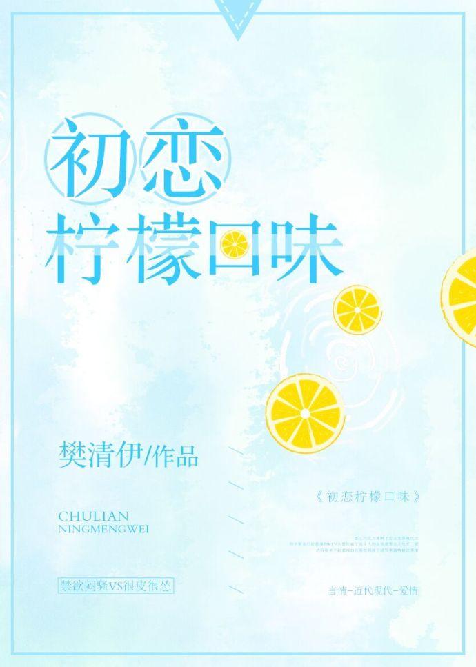 柠檬味初恋许慎全文免费