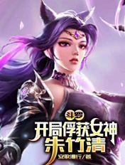 斗罗开局收了朱竹清