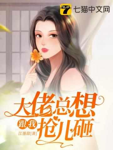 前夫又来抢萌宝在线阅读