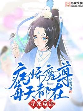 病娇魔尊每天都在寻死觅活兰絮君