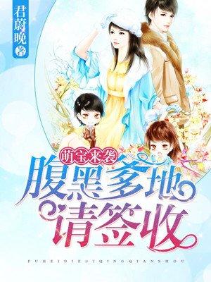 腹黑萌宝爹地请安分免费读