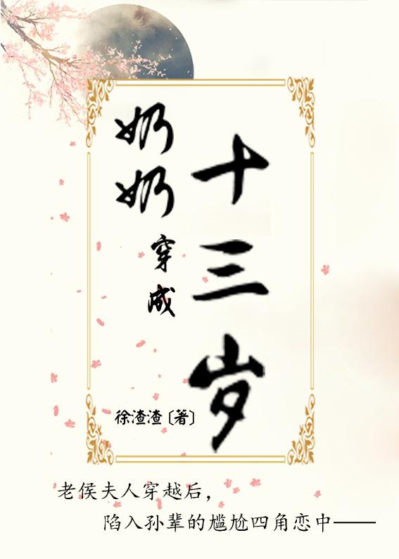 女主穿成奶奶的