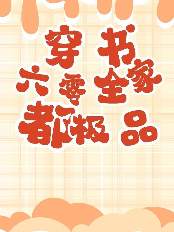 六零全家都是戏精