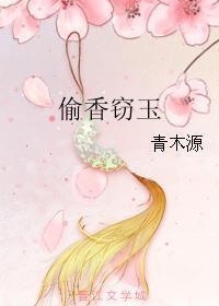 偷香窃玉齐天大盛全文阅读
