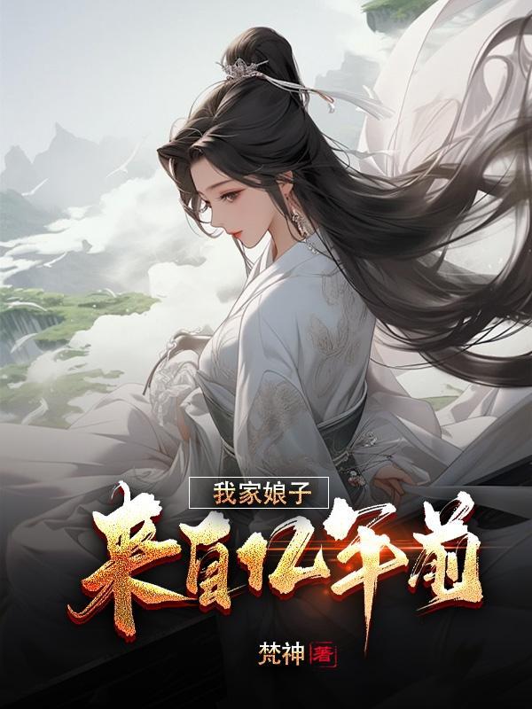 我家娘子来自1000年前