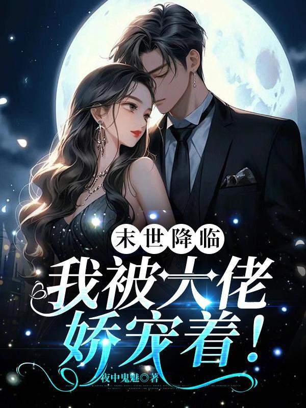 末世降临后我
