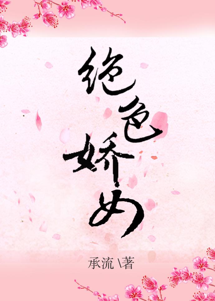 绝色娇女惊世七小姐苏娇月