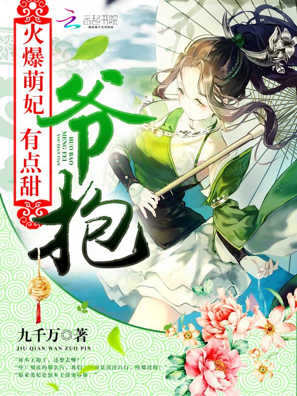 火爆萌妻总裁霸宠甜蜜蜜免费
