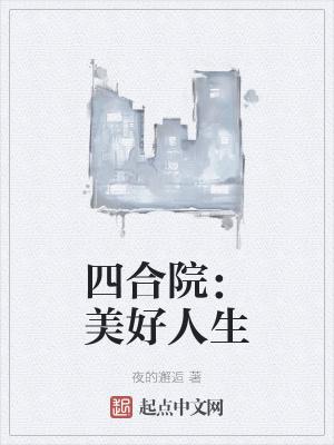 四合院美好人生全